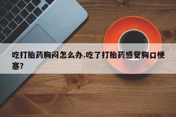 米非司酮片全国药店微信新闻 第54页