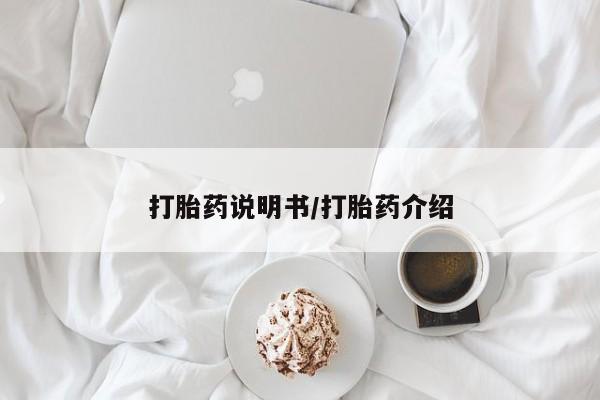 米非司酮片全国药店微信打胎药说明书/打胎药介绍