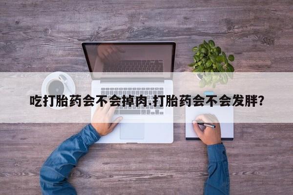 米非司酮片全国药店微信动态 第55页