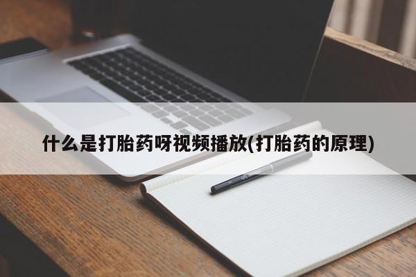 米非司酮片全国药店微信动态 第54页