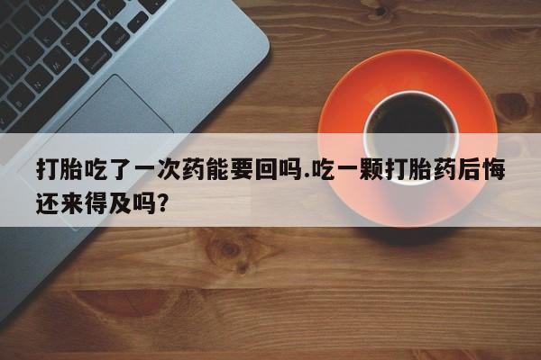 米非司酮片全国药店微信新闻 第51页