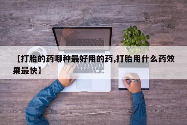 米非司酮片全国药店微信【打胎的药哪种最好用的药,打胎用什么药效果最快】