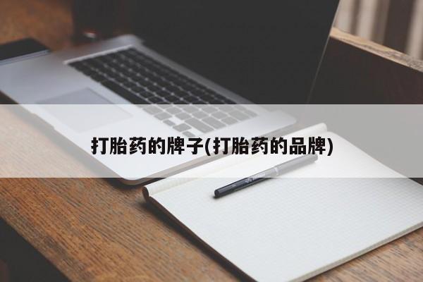 米非司酮片全国药店微信打胎药的牌子(打胎药的品牌)