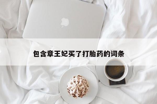米非司酮片全国药店微信包含章王妃买了打胎药的词条