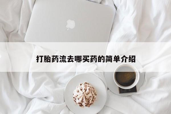 米非司酮片全国药店微信打胎药流去哪买药的简单介绍