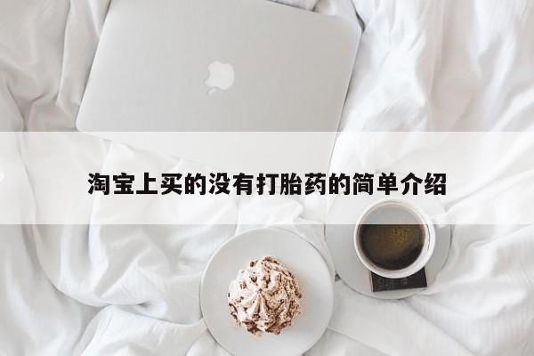 米非司酮片全国药店微信淘宝上买的没有打胎药的简单介绍