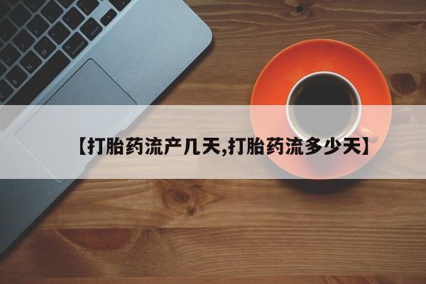 米非司酮片全国药店微信【打胎药流产几天,打胎药流多少天】