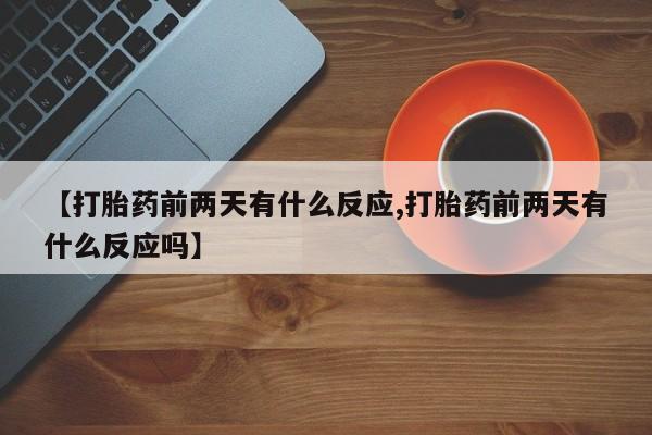 米非司酮片全国药店微信新闻 第41页