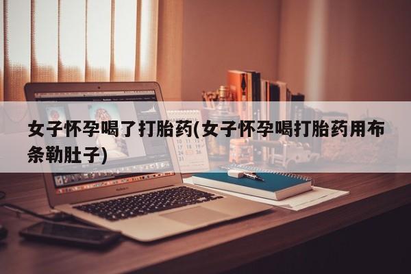 米非司酮片全国药店微信资讯 第44页