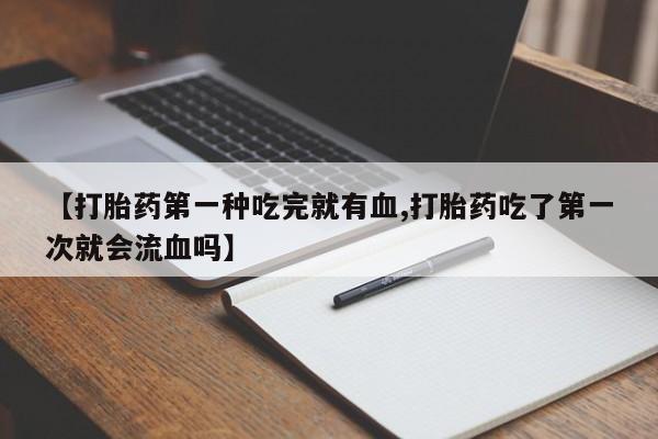 米非司酮片全国药店微信动态 第41页
