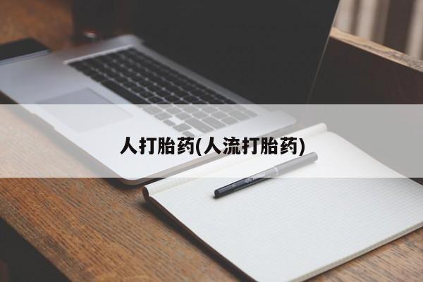 米非司酮片全国药店微信人打胎药(人流打胎药)