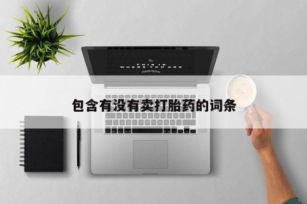 米非司酮片全国药店微信包含有没有卖打胎药的词条