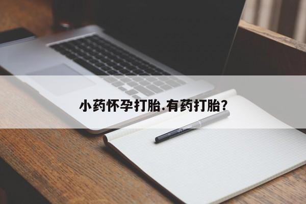 米非司酮片全国药店微信小药怀孕打胎.有药打胎？
