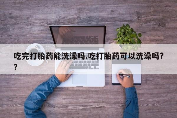 米非司酮片全国药店微信要闻 第34页