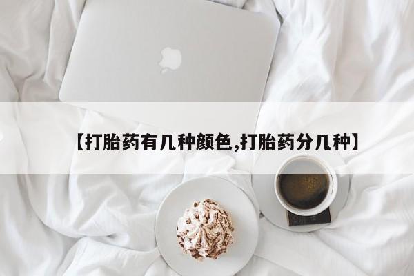 米非司酮片全国药店微信【打胎药有几种颜色,打胎药分几种】