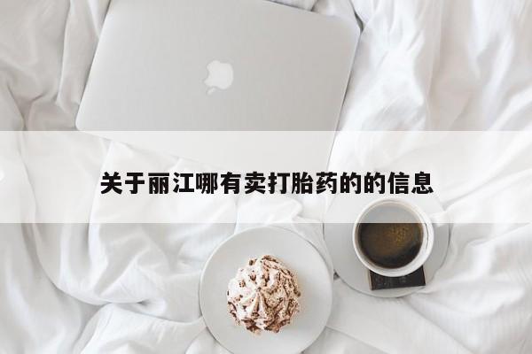 米非司酮片全国药店微信关于丽江哪有卖打胎药的的信息