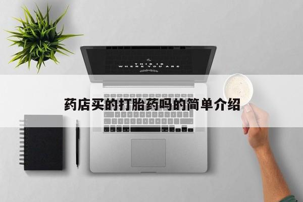 米非司酮片全国药店微信药店买的打胎药吗的简单介绍
