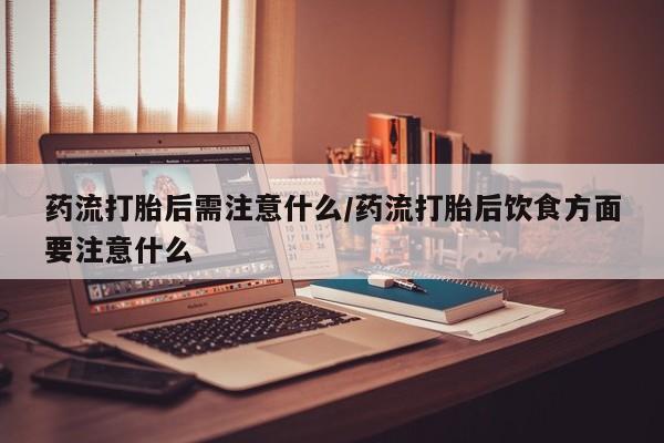 米非司酮片全国药店微信要闻 第22页
