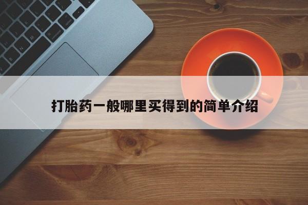 米非司酮片全国药店微信打胎药一般哪里买得到的简单介绍