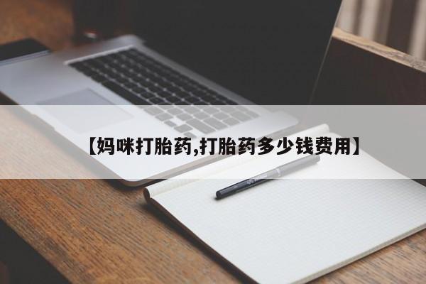 米非司酮片全国药店微信【妈咪打胎药,打胎药多少钱费用】