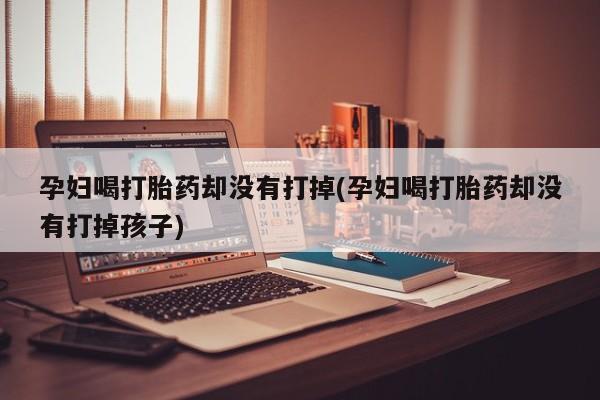米非司酮片全国药店微信要闻 第19页