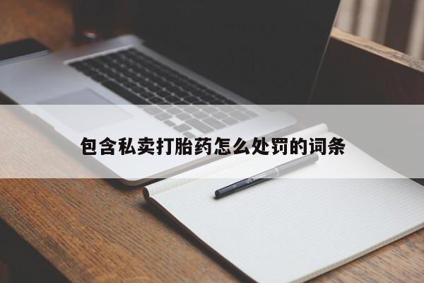 米非司酮片全国药店微信包含私卖打胎药怎么处罚的词条