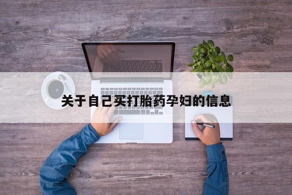 米非司酮片全国药店微信动态 第15页