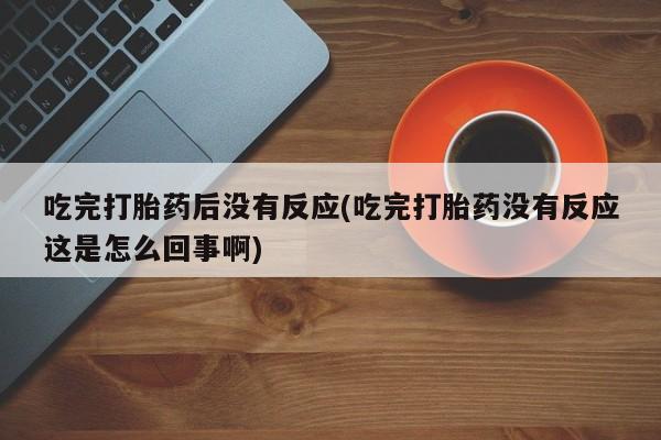 米非司酮片全国药店微信动态 第10页