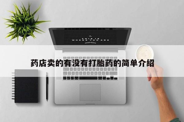 米非司酮片全国药店微信药店卖的有没有打胎药的简单介绍