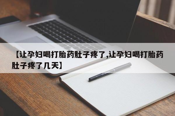 米非司酮片全国药店微信【让孕妇喝打胎药肚子疼了,让孕妇喝打胎药肚子疼了几天】