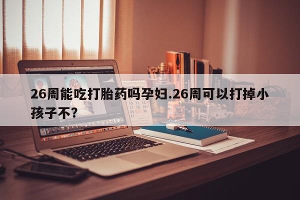米非司酮片全国药店微信资讯 第9页