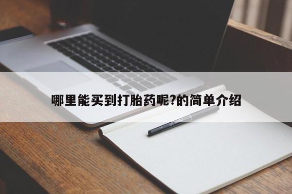 米非司酮片全国药店微信哪里能买到打胎药呢?的简单介绍