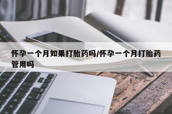 米非司酮片全国药店微信怀孕一个月如果打胎药吗/怀孕一个月打胎药管用吗