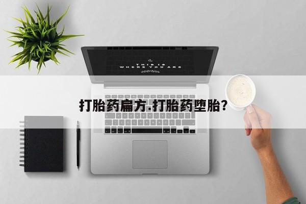 米非司酮片全国药店微信打胎药扁方.打胎药堕胎？
