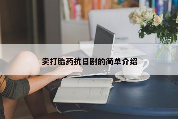 米非司酮片全国药店微信卖打胎药抗日剧的简单介绍