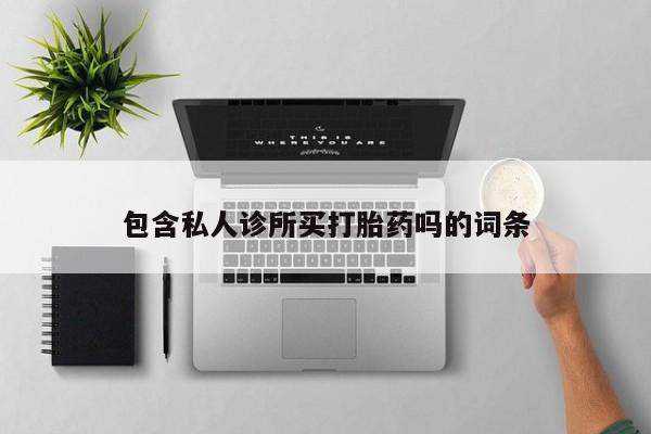 米非司酮片全国药店微信新闻 第5页