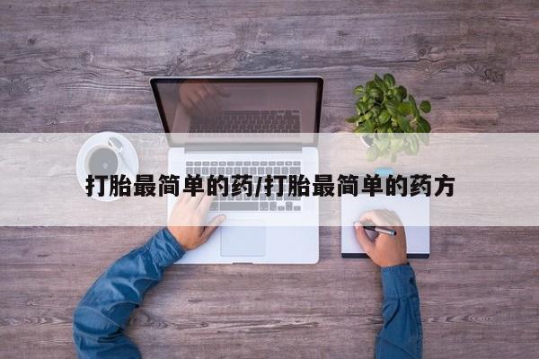 米非司酮片全国药店微信打胎最简单的药/打胎最简单的药方