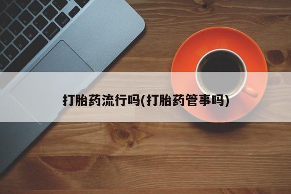 米非司酮片全国药店微信要闻 第5页
