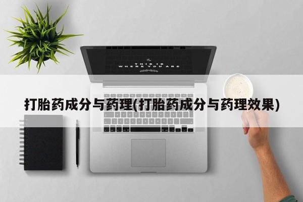米非司酮片全国药店微信打胎药成分与药理(打胎药成分与药理效果)