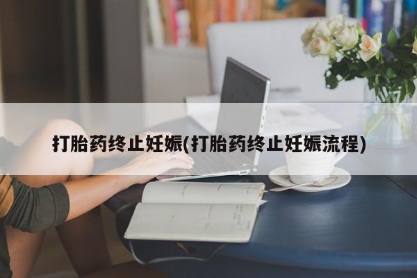 米非司酮片全国药店微信打胎药终止妊娠(打胎药终止妊娠流程)