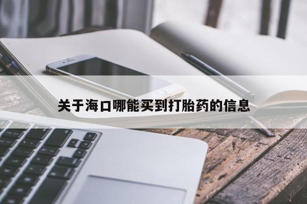 米非司酮片全国药店微信关于海口哪能买到打胎药的信息
