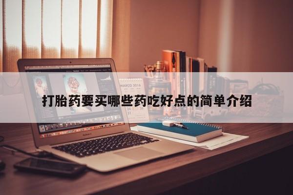米非司酮片全国药店微信打胎药要买哪些药吃好点的简单介绍