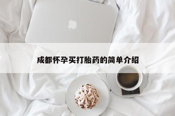 米非司酮片全国药店微信成都怀孕买打胎药的简单介绍