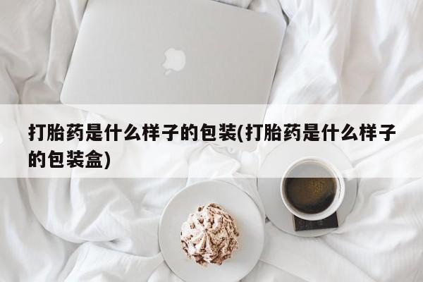米非司酮片全国药店微信打胎药是什么样子的包装(打胎药是什么样子的包装盒)