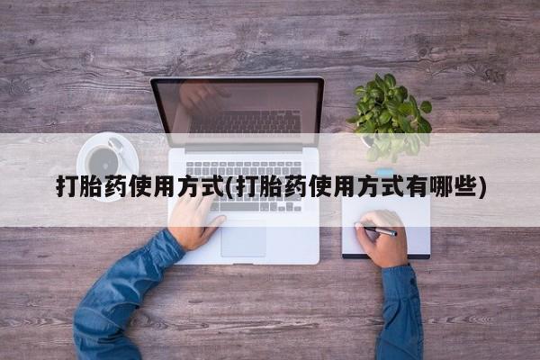 米非司酮片全国药店微信打胎药使用方式(打胎药使用方式有哪些)