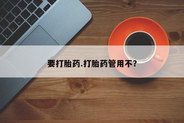 米非司酮片全国药店微信要打胎药.打胎药管用不？