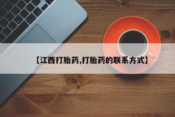 米非司酮片全国药店微信【江西打胎药,打胎药的联系方式】