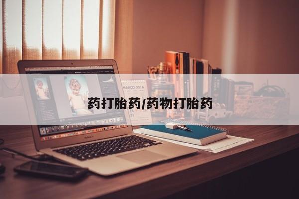 米非司酮片全国药店微信药打胎药/药物打胎药