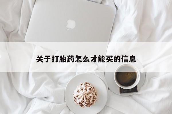 米非司酮片全国药店微信关于打胎药怎么才能买的信息