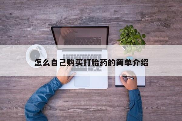米非司酮片全国药店微信怎么自己购买打胎药的简单介绍